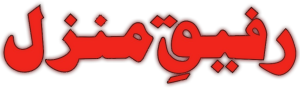 Rafeeqe Manzil