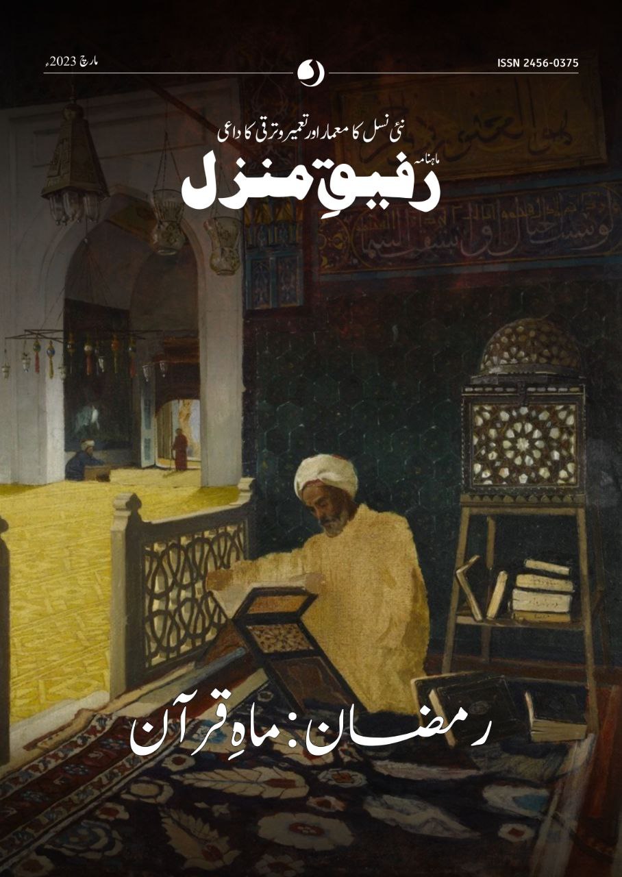 رفیق منزل- مارچ 2023